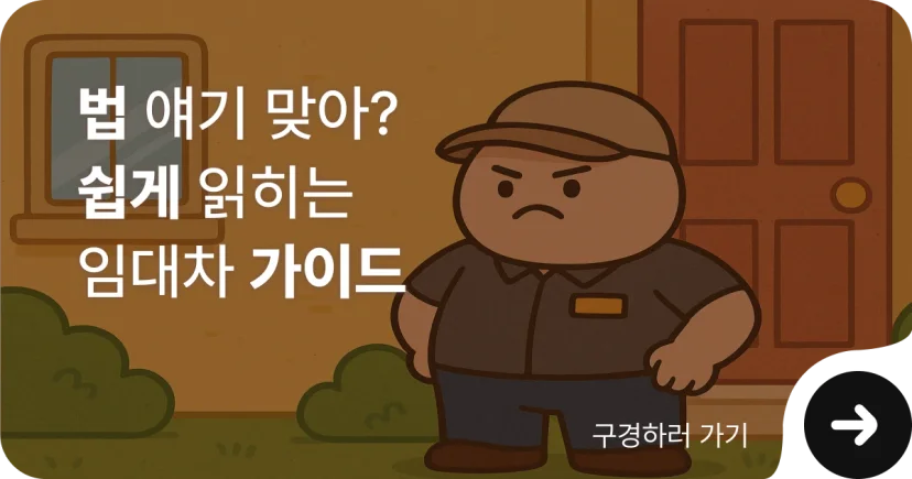 법무법인 이현, 점유이전금지가처분에 대해 더 알고싶다면 임대차 페이지로 바로가기