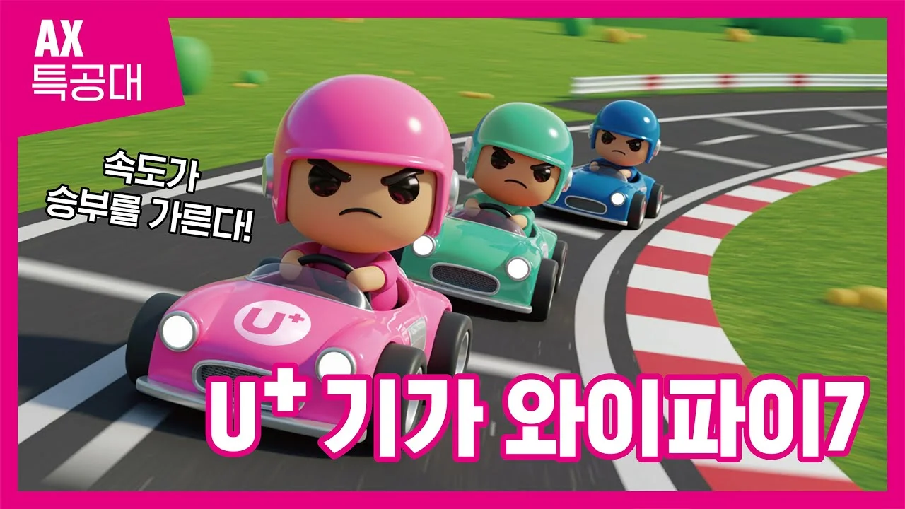 LGU+의 AI 콘텐츠 제작 사례인 '기가 와이파이7'의 썸네일 이미지.