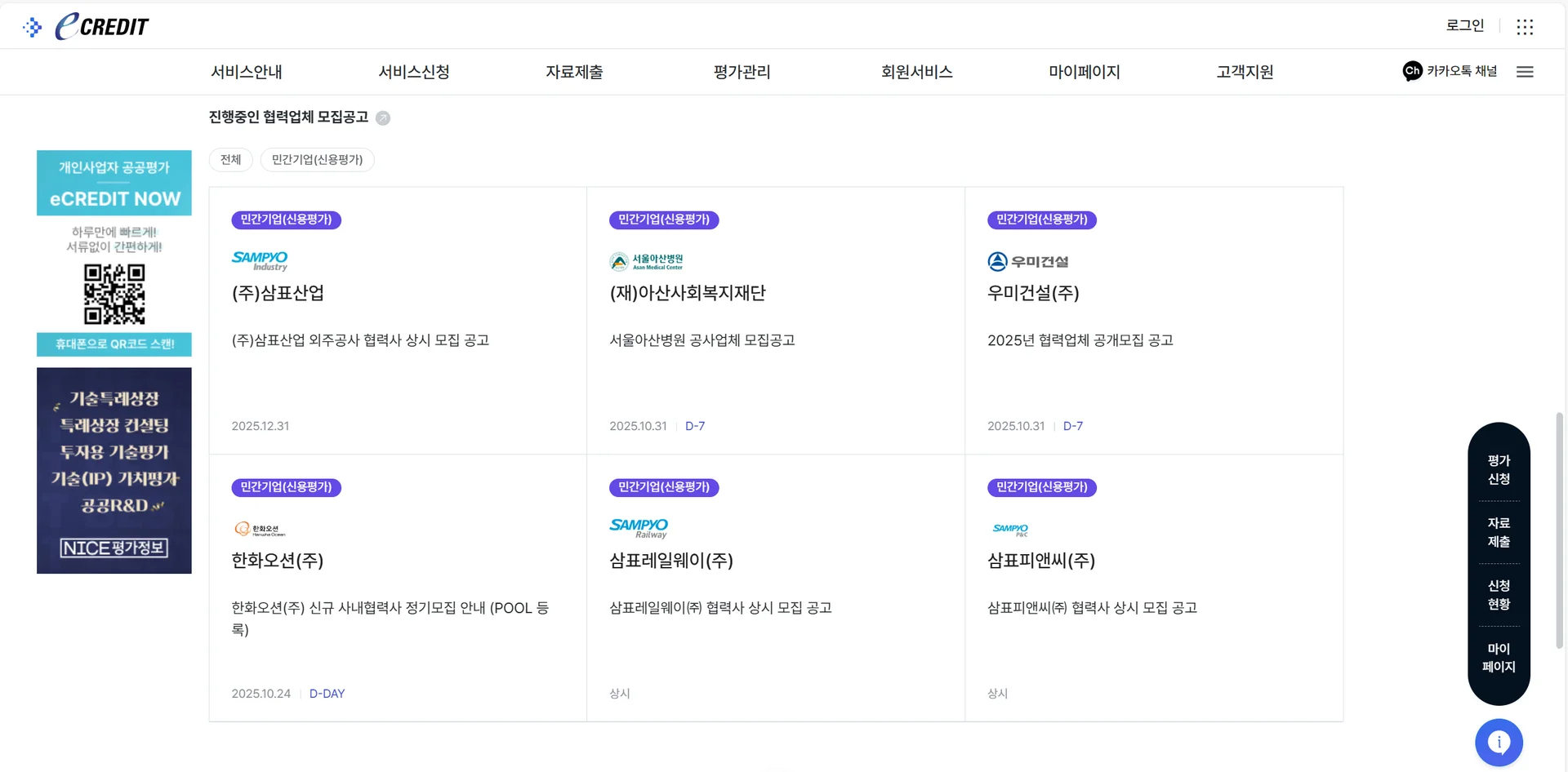 이크레딧에 올라온 협력업체 모집공고 예시로, 이크레딧을 통해 신용평가등급을 제출할 수 있습니다.