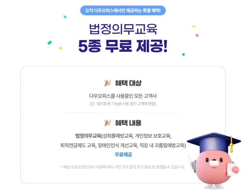 다우오피스에서 무료로 제공 중인 법정의무교육 5종 안내