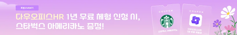 다우오피스HR 1년 무료 체험 신청
