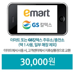 이마트 GS 칼텍스 모바일쿠폰