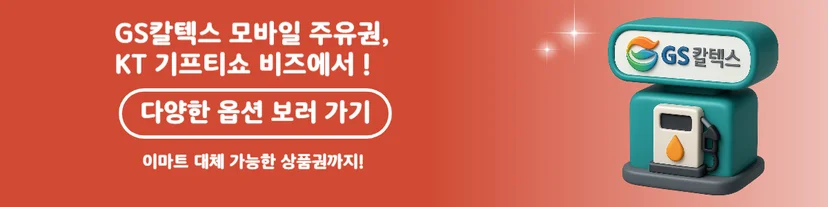 GS칼텍스 모바일 주유쿠폰
