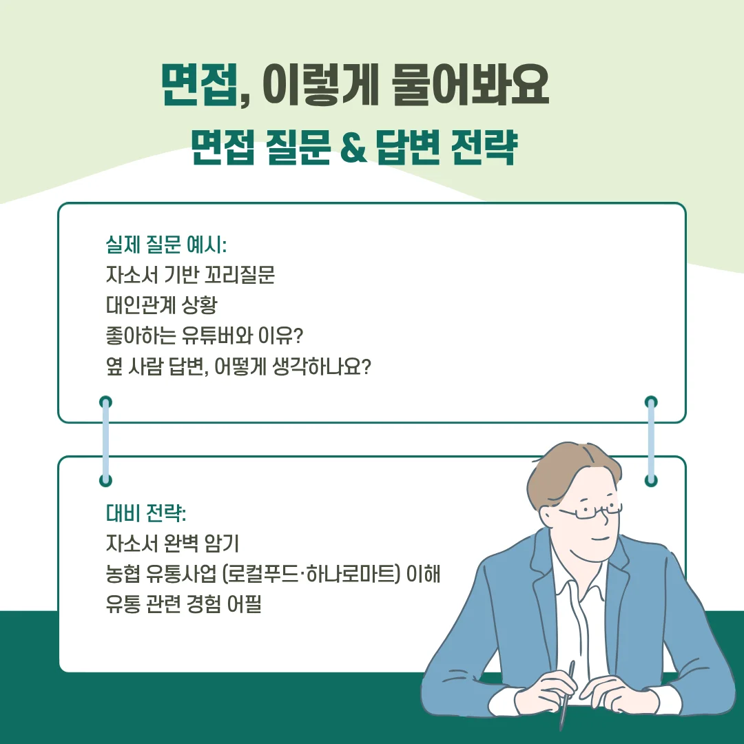 "농협경제지주 면접후기"