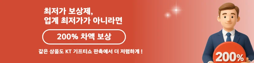 KT 기프티쇼 판촉 최저가 보상제