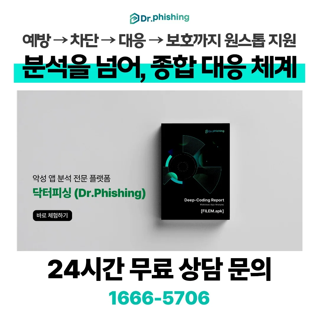 트위터X몸캠피싱 악성앱 검사 전문 분석 플랫폼 닥터피싱