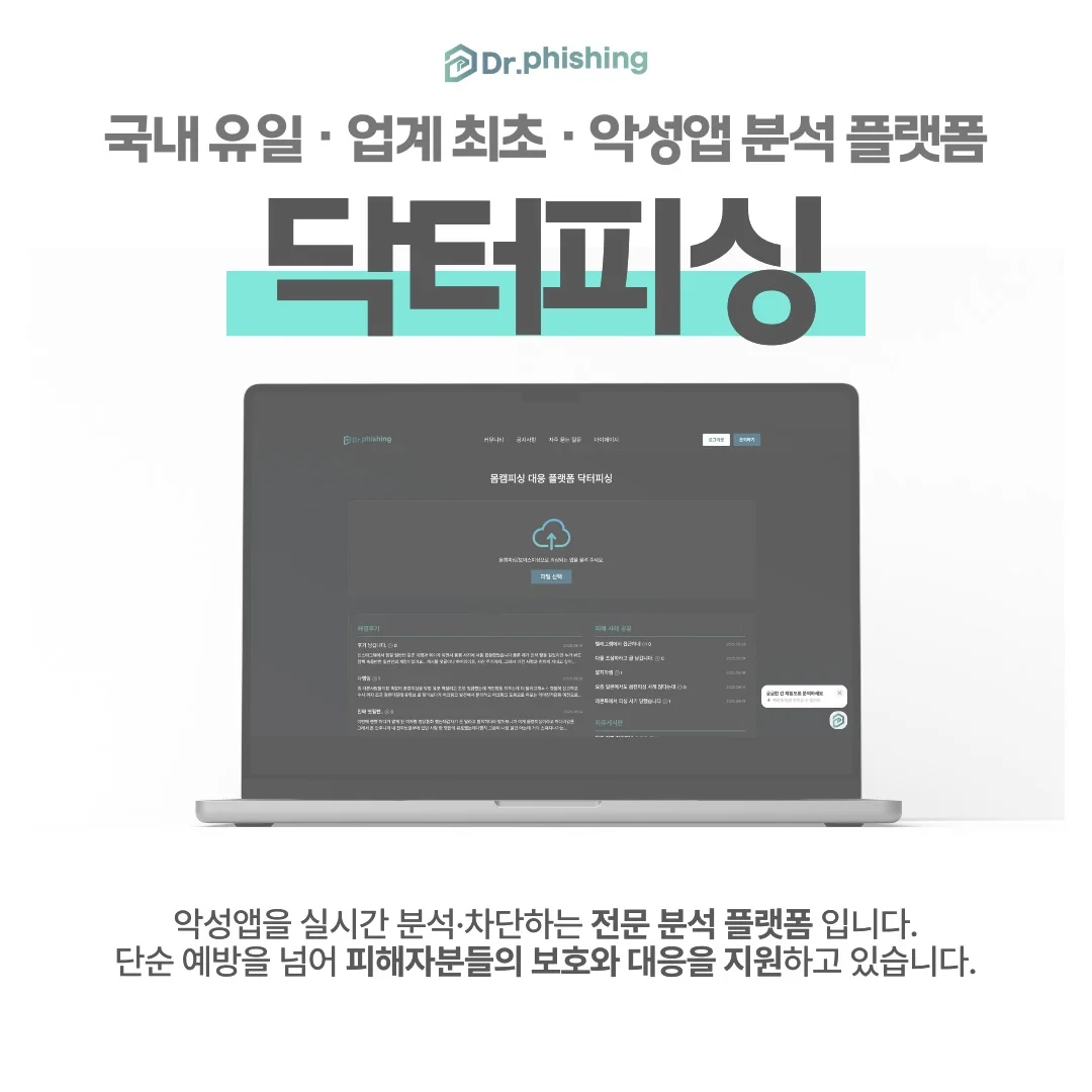 인스타몸캠피싱 악성 앱 분석 플랫폼 : 닥터피싱