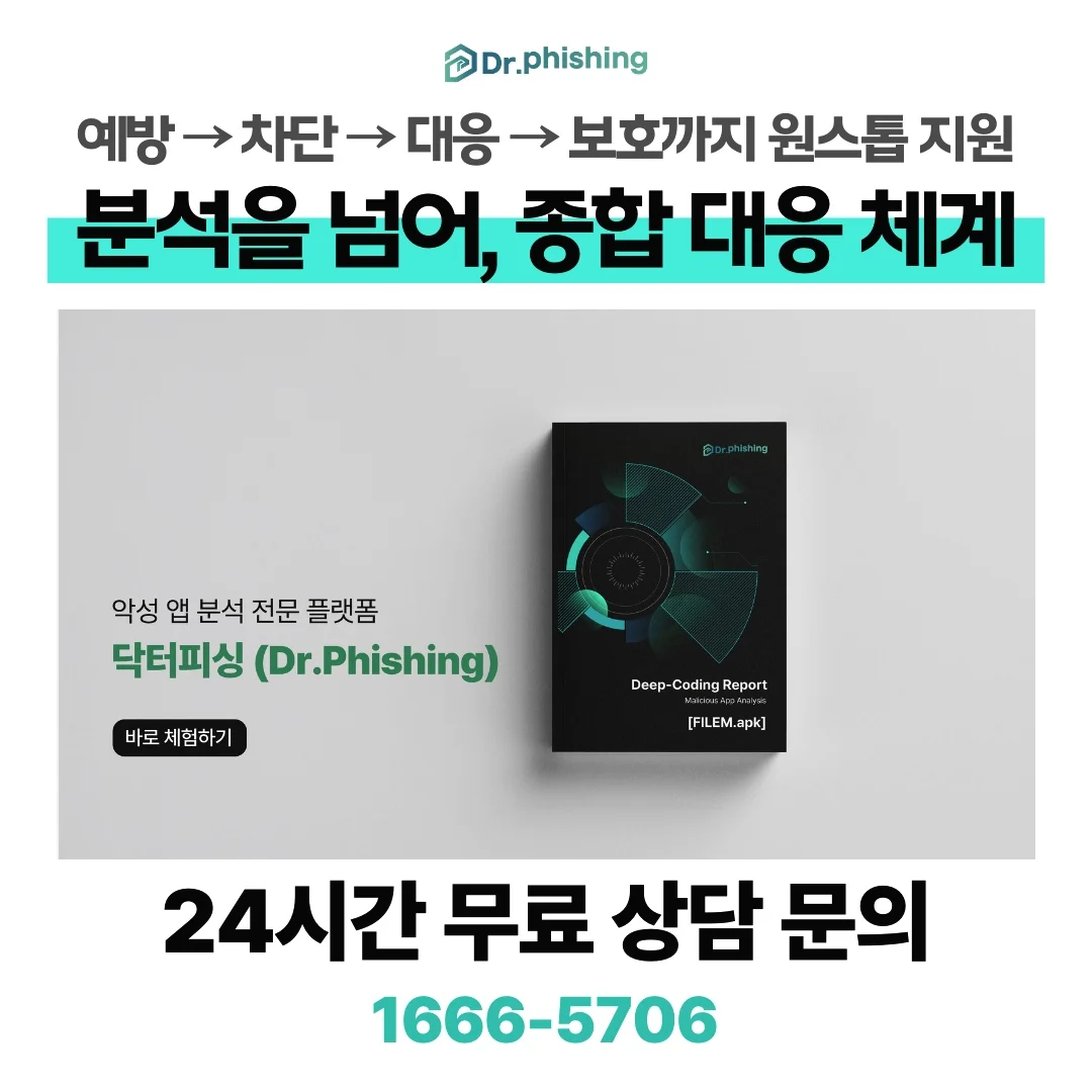 인스타X몸캠피싱 악성앱 검사 전문 분석 플랫폼 닥터피싱
