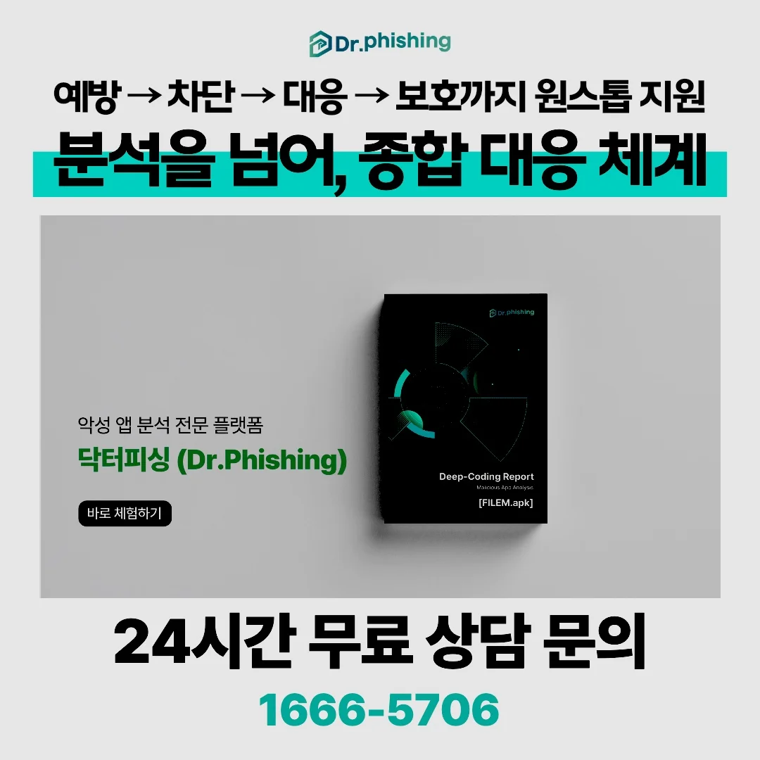 외국인몸캠협박 악성앱 검사 전문 분석 플랫폼 닥터피싱