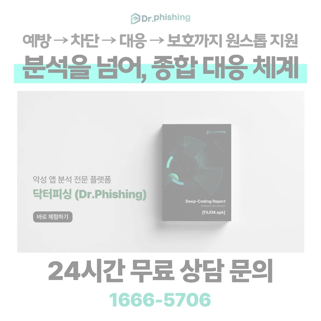 폰캠유포협박 악성앱 검사 전문 분석 플랫폼 닥터피싱