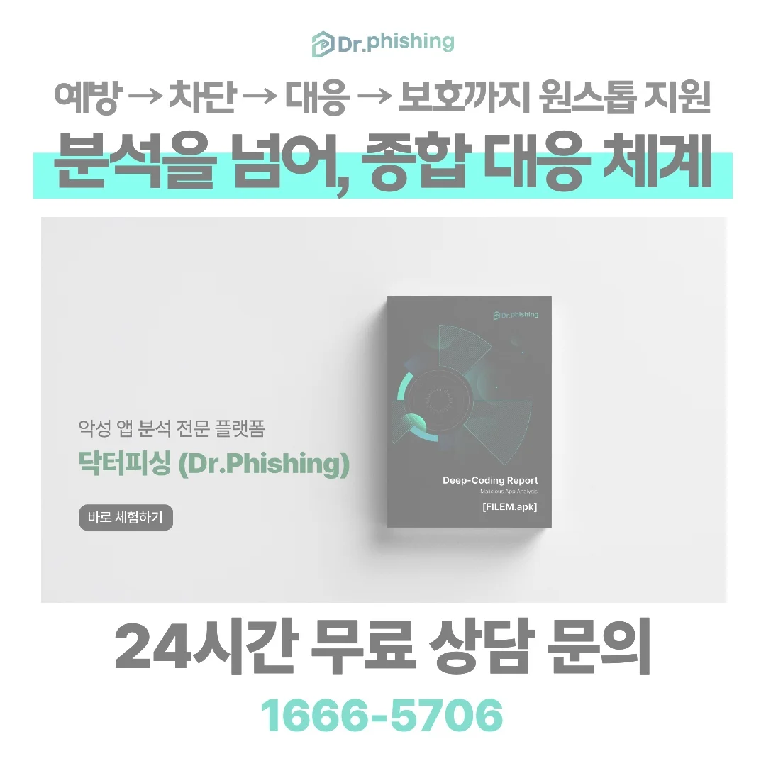 탄탄 몸캠피싱 악성앱 검사 전문 분석 플랫폼 닥터피싱