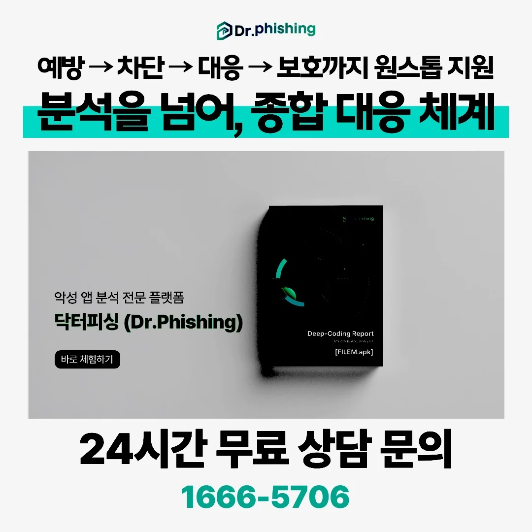 영상통화 몸캠피싱 악성앱 검사 전문 분석 플랫폼 닥터피싱