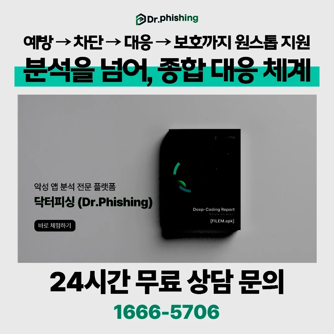 자위 영상 유포 몸캠피싱 악성앱 검사 전문 분석 플랫폼 닥터피싱