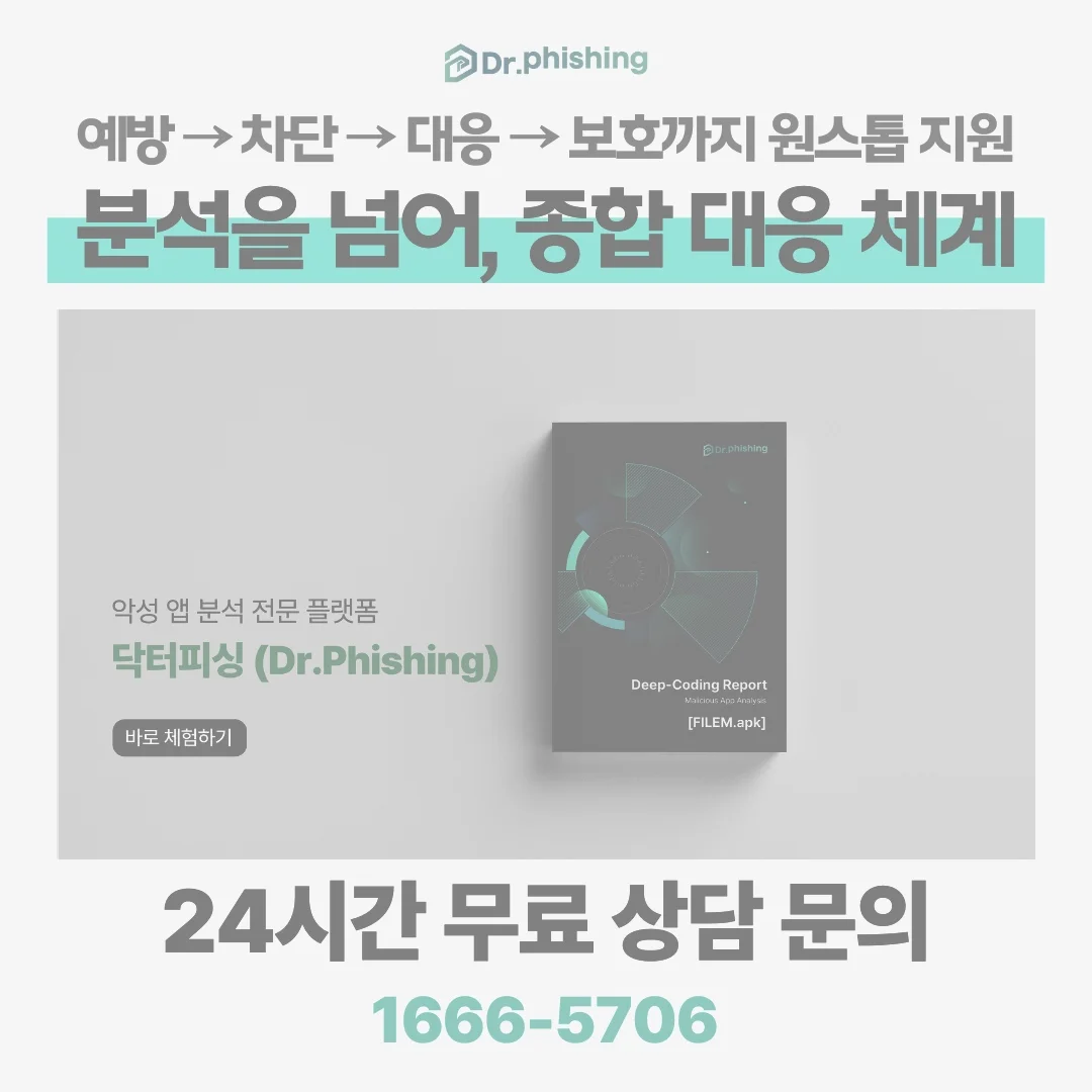 디엠유포협박 몸캠피싱 악성앱 검사 전문 분석 플랫폼 닥터피싱