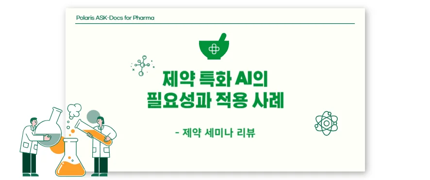 제약 특화 AI의 필요성과 적용 사례