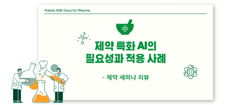제약 특화 AI의 필요성과 적용 사례