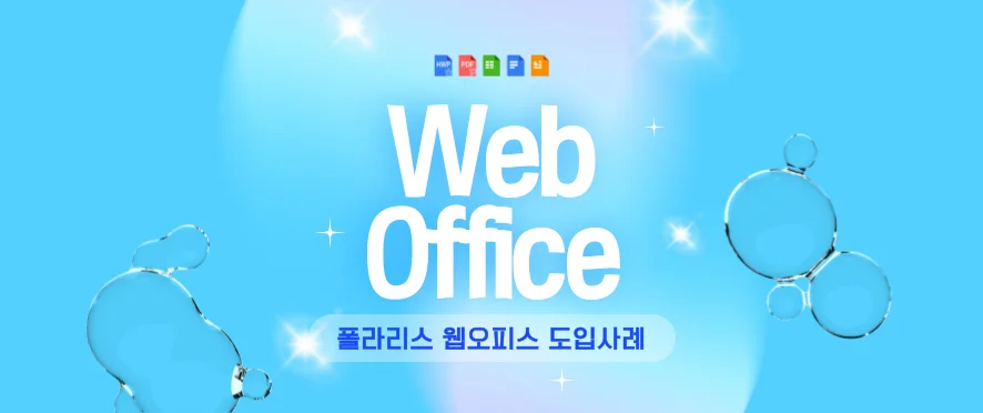 폴라리스 웹오피스 도입사례