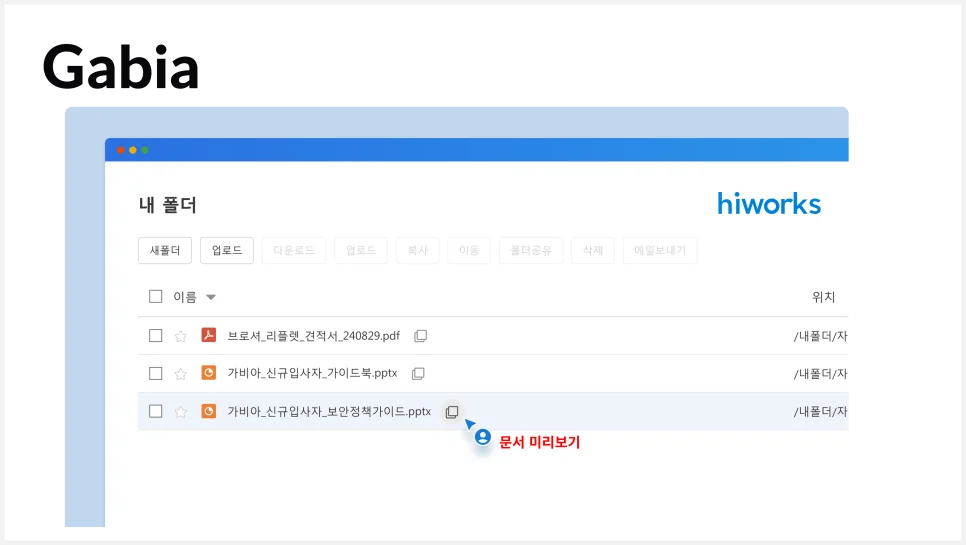 웹오피스 도입 사례 - 그룹웨어 가비아