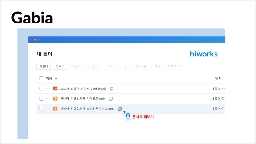 웹오피스 도입 사례 - 그룹웨어 가비아