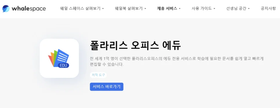 웹오피스 도입사례 - 네이버 웨일