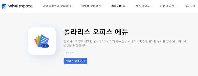 웹오피스 도입사례 - 네이버 웨일