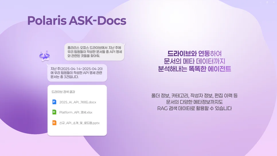 폴라리스오피스 ASK-Docs 제품 설명