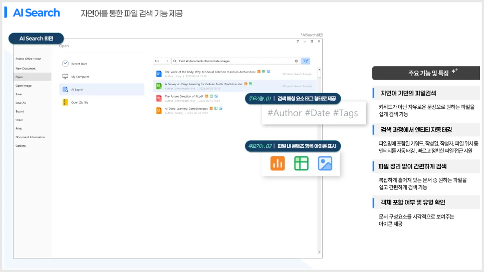 폴라리스오피스 AI Search 제품 설명