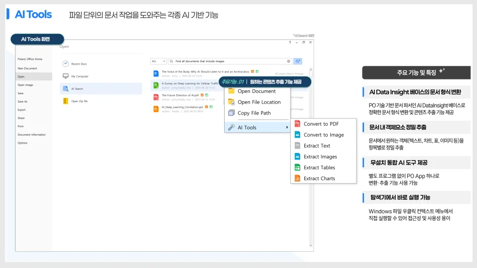 폴라리스오피스 AI Tools 제품 설명