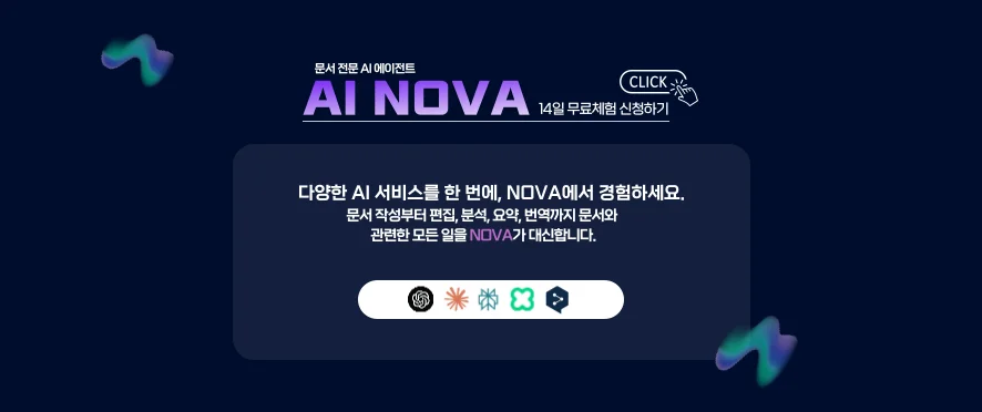 문서 작성을 위한 AI 에이전트 - AI NOVA