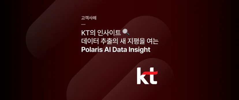 문서를 구조화는 Parser 솔루션 - Polaris AI DataInsight