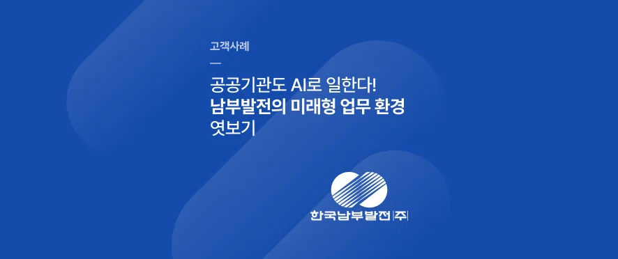 [공공기관 AI 도입] 한국남부발전