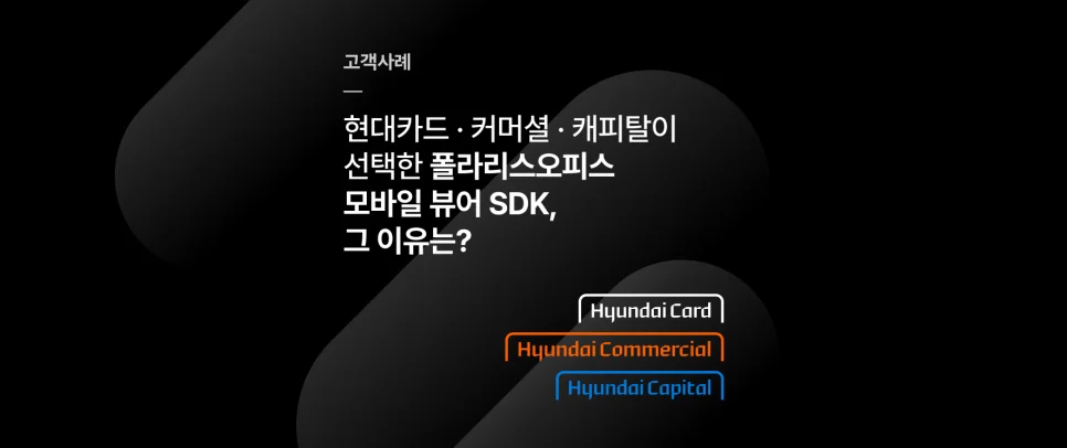 현대그룹 도입 사례 - 모바일 문서 뷰어