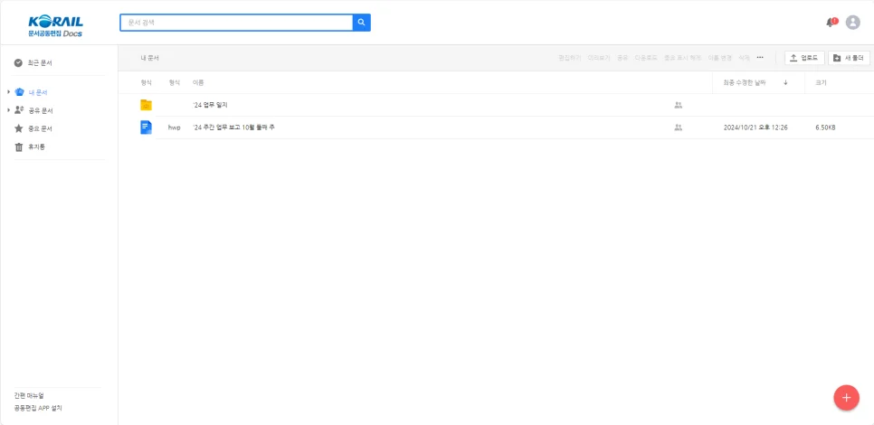 코레일 - 문서 공동편집 솔루션 적용 화면