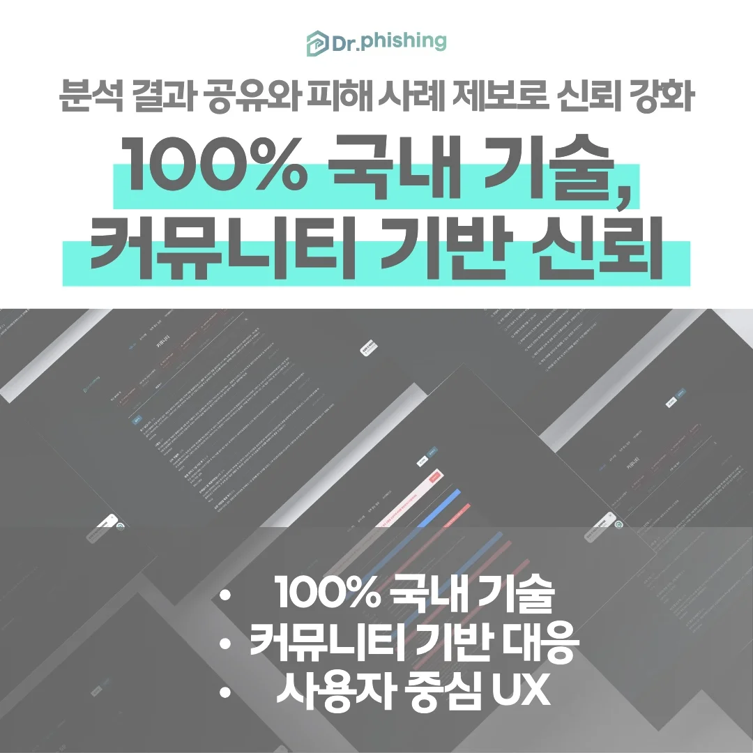 닥터피싱, 커뮤니티 기반 악성 앱 분석 플랫폼