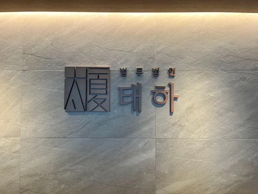 법무법인태하, 법무법인태하홈페이지, 법무법인태하실제사례, 법무법인태하사례, 변호사후기, 형사사건실제사례