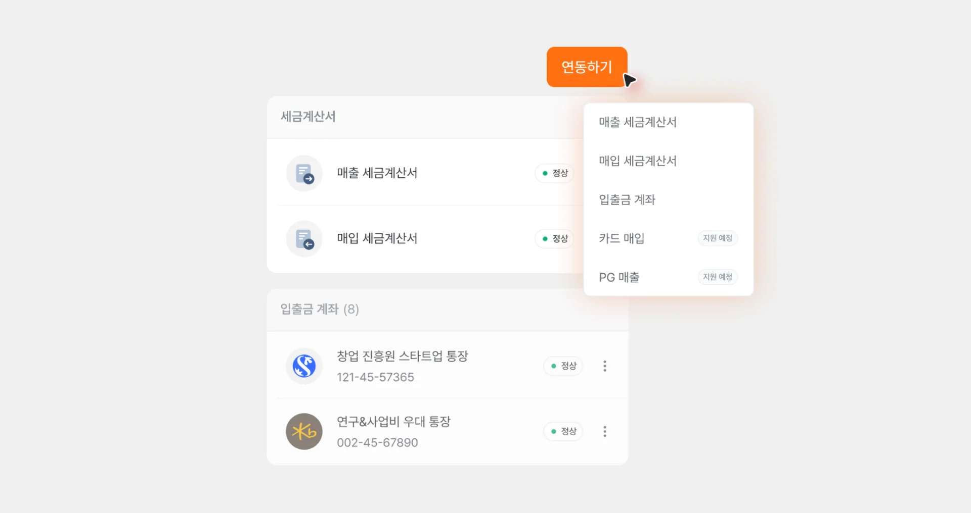 세금계산서 - 입출금내역 연동