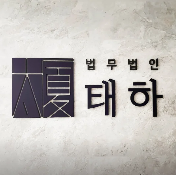 법무법인태하, 법무법인태하홈페이지, 법무법인태하실제사례, 법무법인태하사례, 변호사후기, 형사사건실제사례