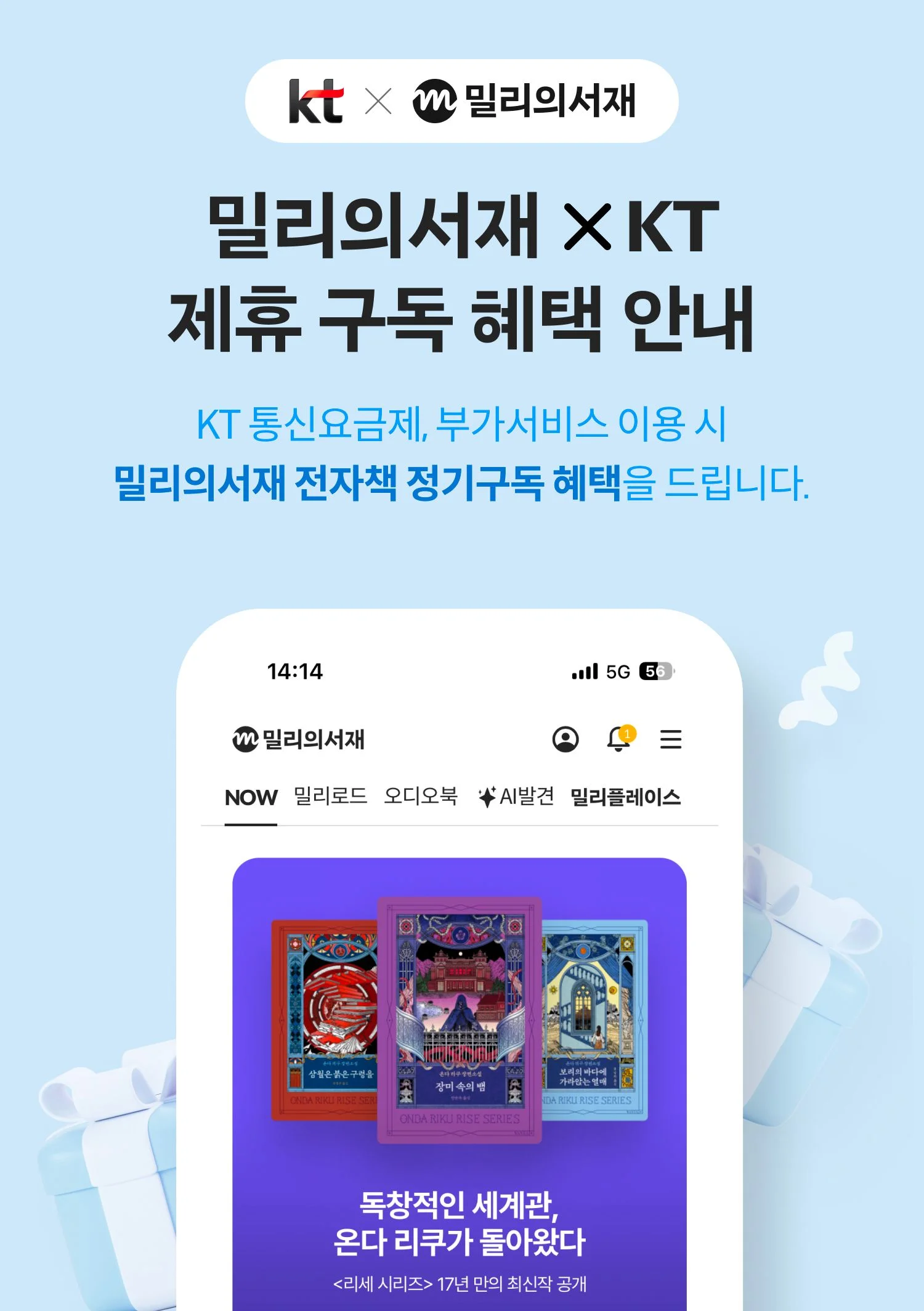 밀리의서재 제휴 구독 혜택