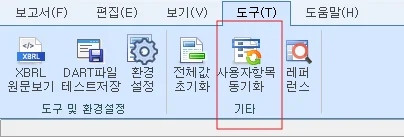 사용자항목 동기화 버튼