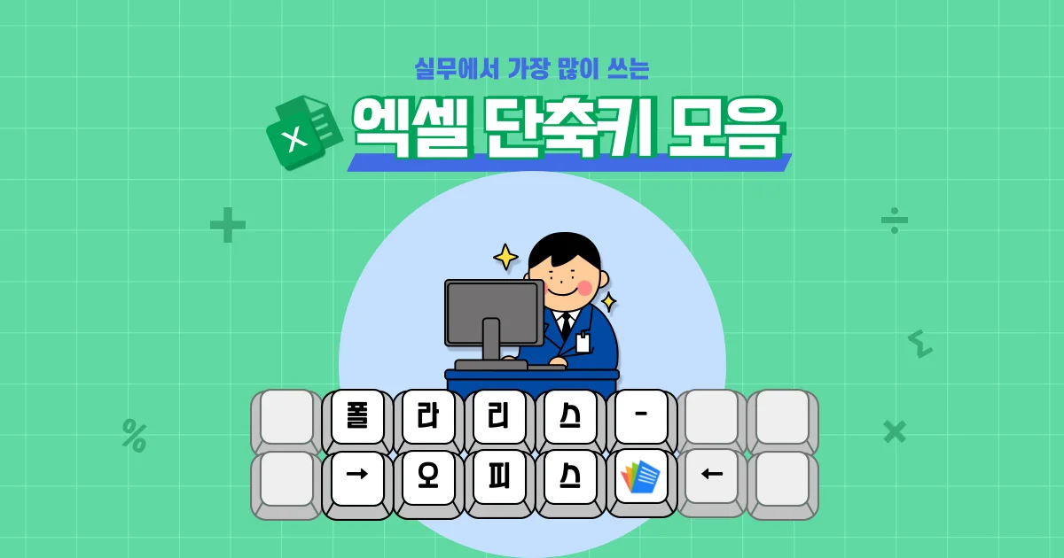 실무에서 가장 많이 쓰는 엑셀 단축키 모음