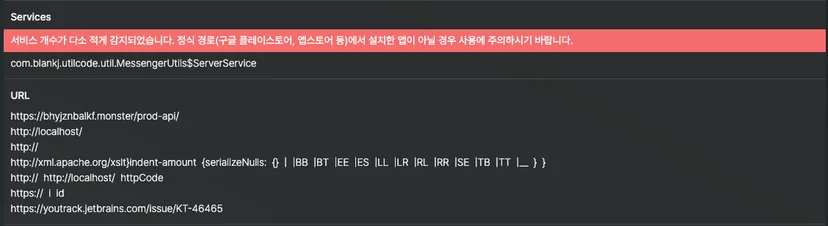 이미지 4. LOVENSES 악성 앱 서비스 및 URL 목록