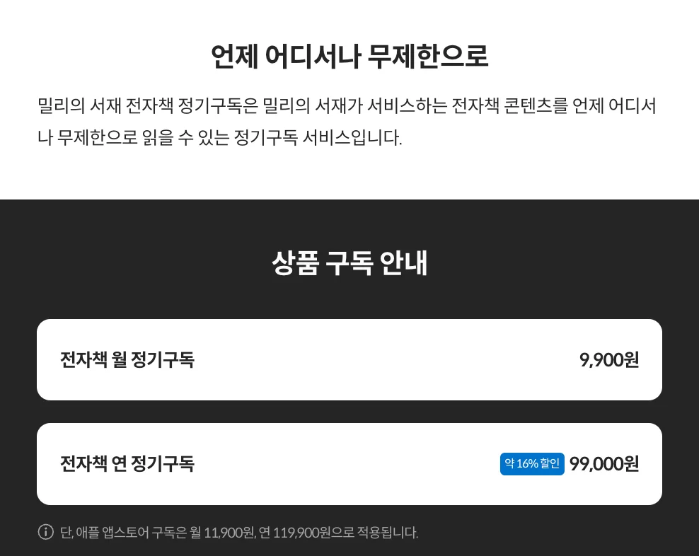 밀리의서재 99,000원 프로모션