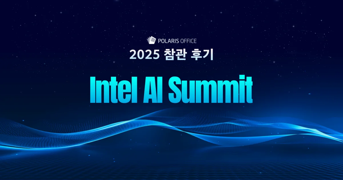 Intel AI Summit 2025 참관 후기