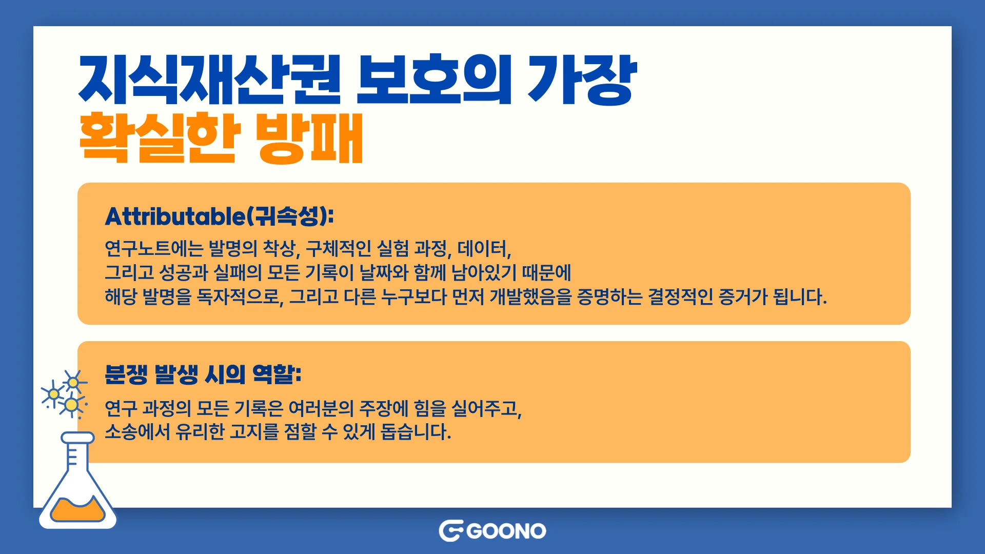 연구노트-지적재산권-보호