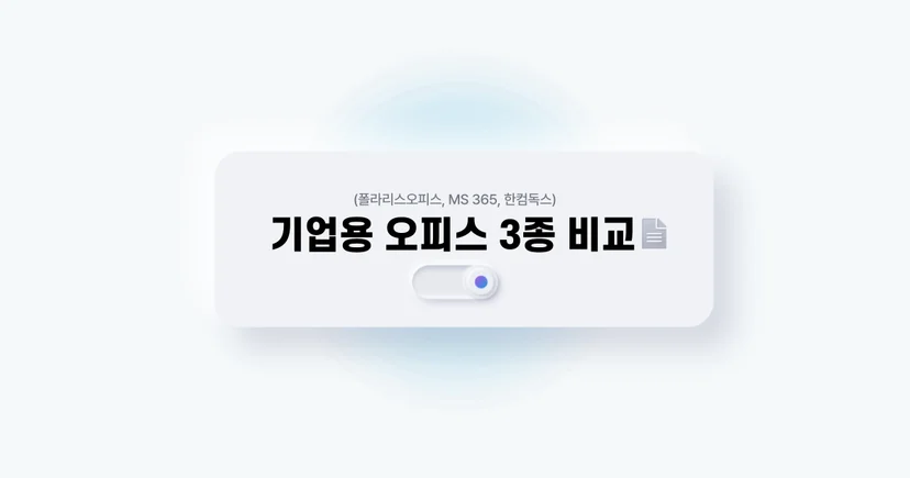 기업용 오피스 3종 비교 (폴라리스오피스, ms 365, 한컴독스)
