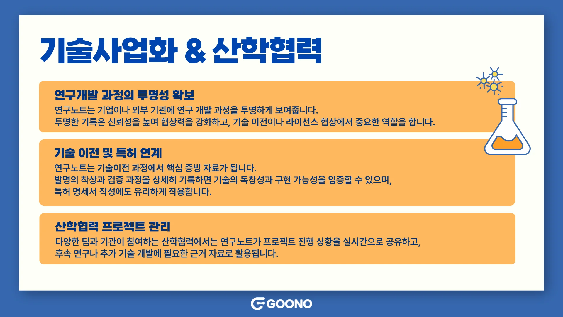 연구노트-기술사업화-산학협력