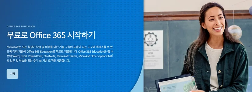 마이크로소프트365 학생 플랜