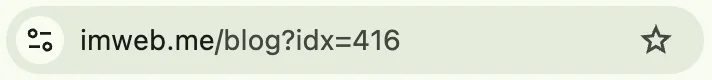 아임웹 블로그 URL 파라미터