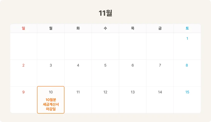 10월분 세금계산서 마감일은 11월 10일