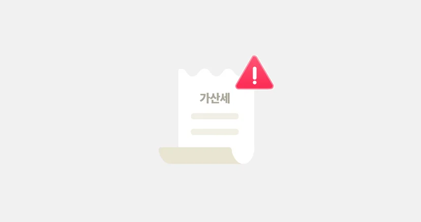 가산세